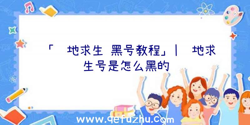 「绝地求生